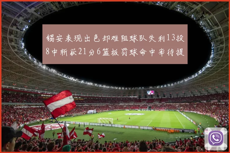 锡安表现出色却难阻球队失利13投8中斩获21分6篮板罚球命中率待提升