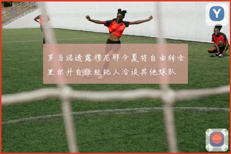 罗马诺透露穆尼耶今夏将自由转会里尔并自任经纪人洽谈其他球队