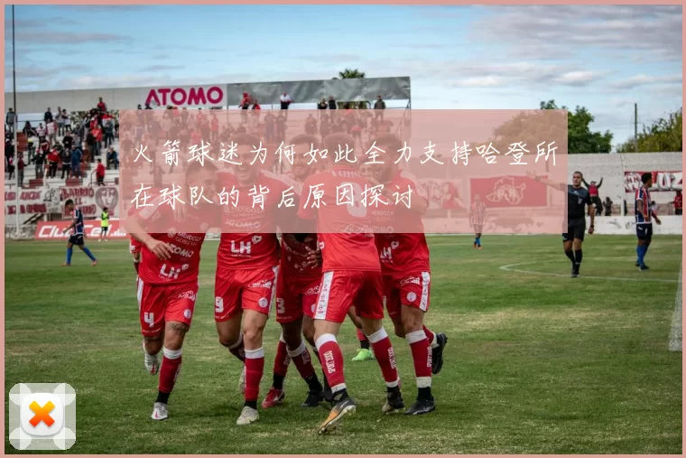 火箭球迷为何如此全力支持哈登所在球队的背后原因探讨