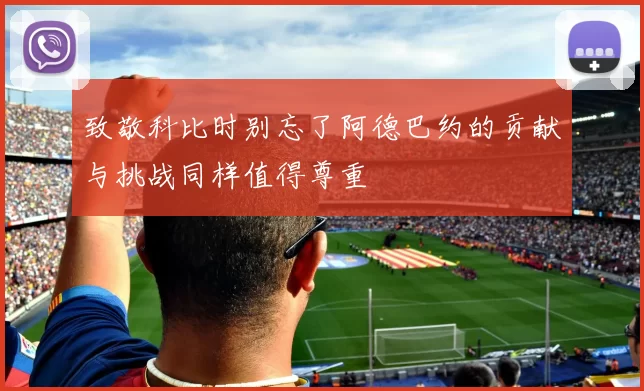 致敬科比时别忘了阿德巴约的贡献与挑战同样值得尊重
