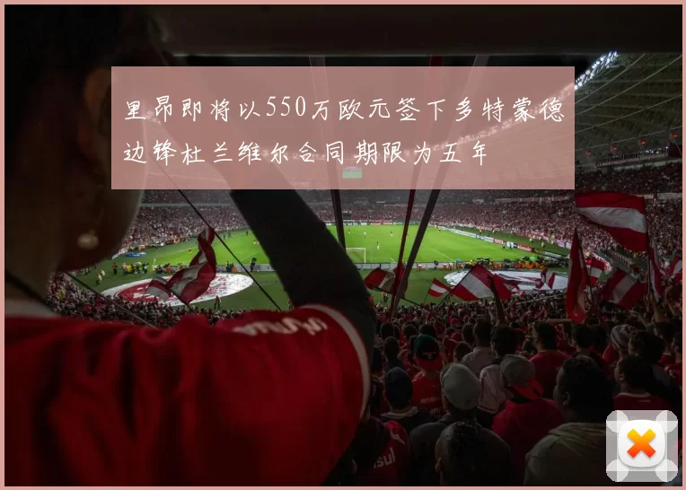 里昂即将以550万欧元签下多特蒙德边锋杜兰维尔合同期限为五年