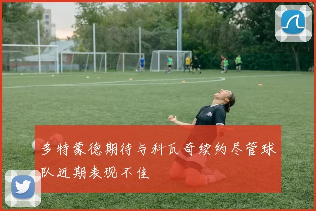 多特蒙德期待与科瓦奇续约尽管球队近期表现不佳